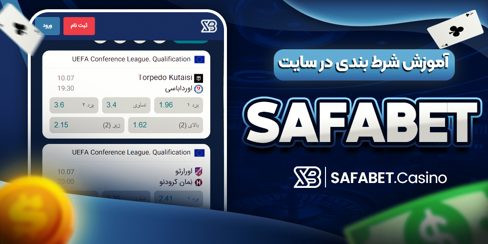 دانلود صفا بت SafaBet اندروید