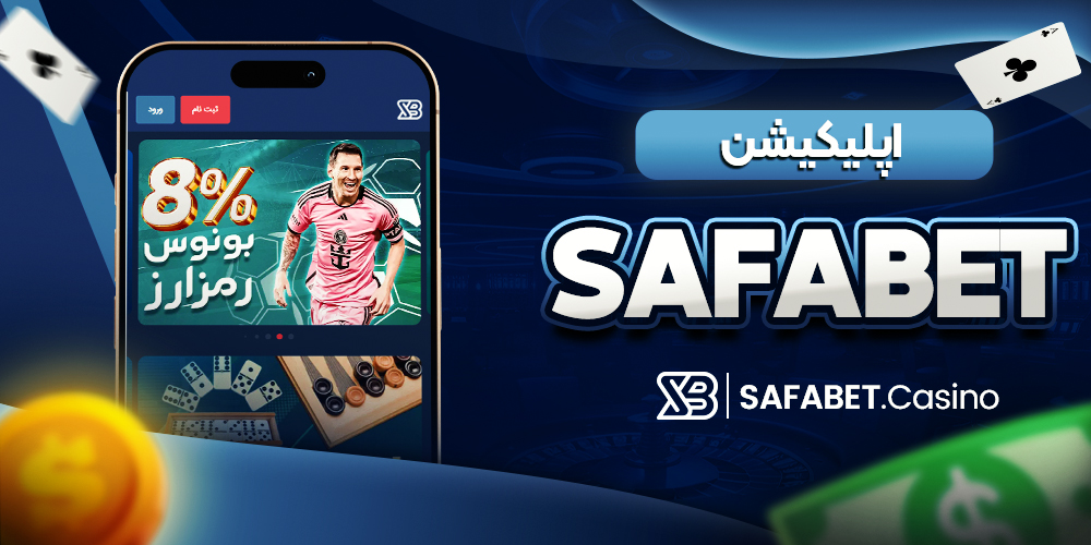 نحوه ثبت نام در صفا بت و ورود در اپلیکیشن