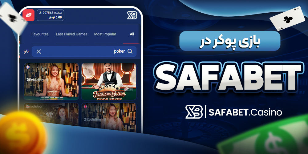 معرفی امکانات SafaBet دانلود برنامه