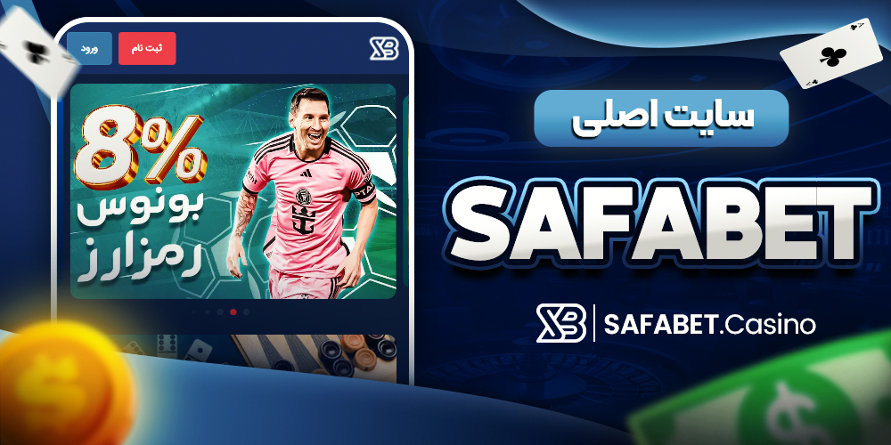تفاوت نسخه موبایل و نسخه دسکتاپ SafaBet