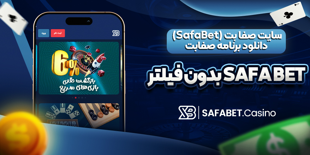 صفا بت