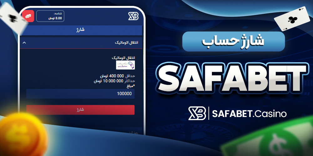 دانلود SafaBet برای ویندوز
