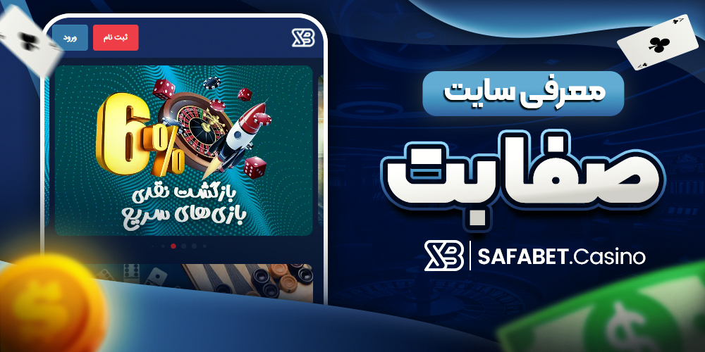 چرا از اپ صفا بت استفاده کنیم؟